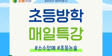 [대치동 조쌤국어] 썸머캠프 초등방학 매일특강