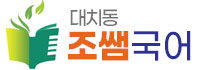 대치동조쌤국어학원
