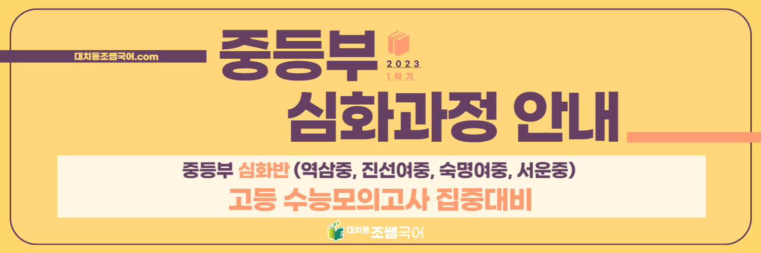 ﻿[대치동 조쌤국어] 국어 수업, 시간도 커리큘럼도 “학생 맞춤”